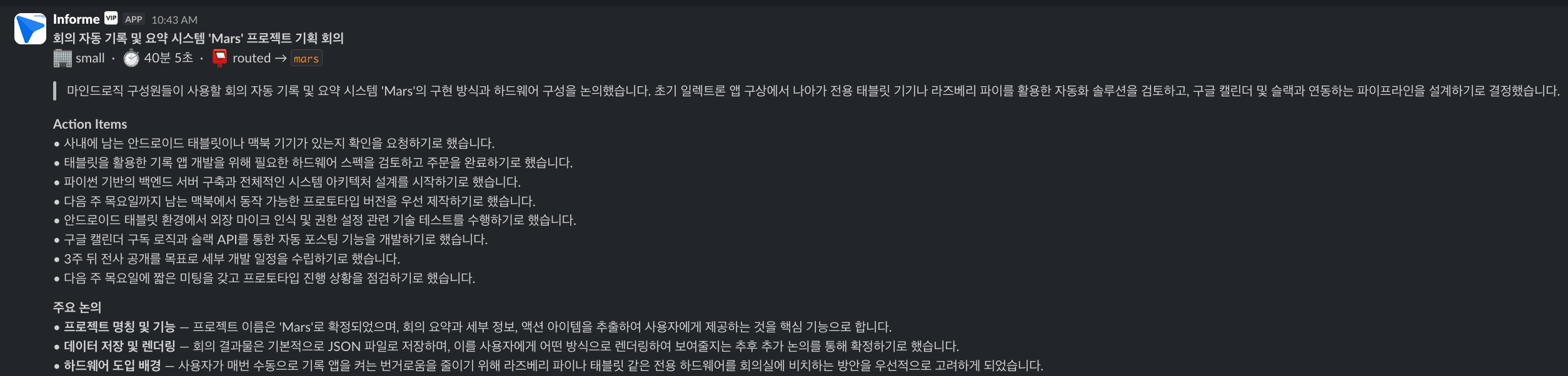 회의록은 이제 회의실이 알아서 써요 — Mars 이야기