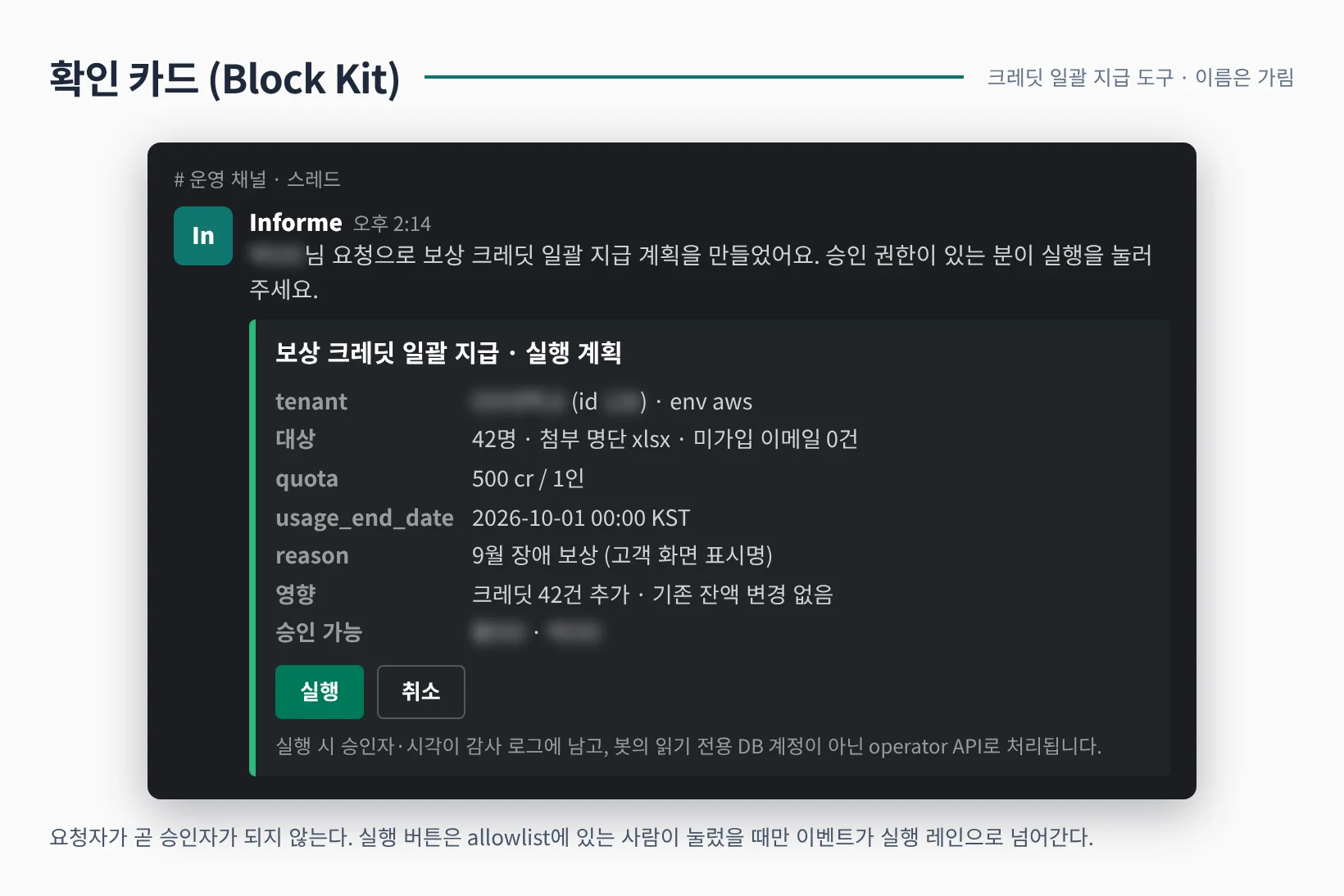 크레딧 일괄 지급 확인 카드. 테넌트, 대상 수, quota, 유효기간, 영향 범위와 실행·취소 버튼