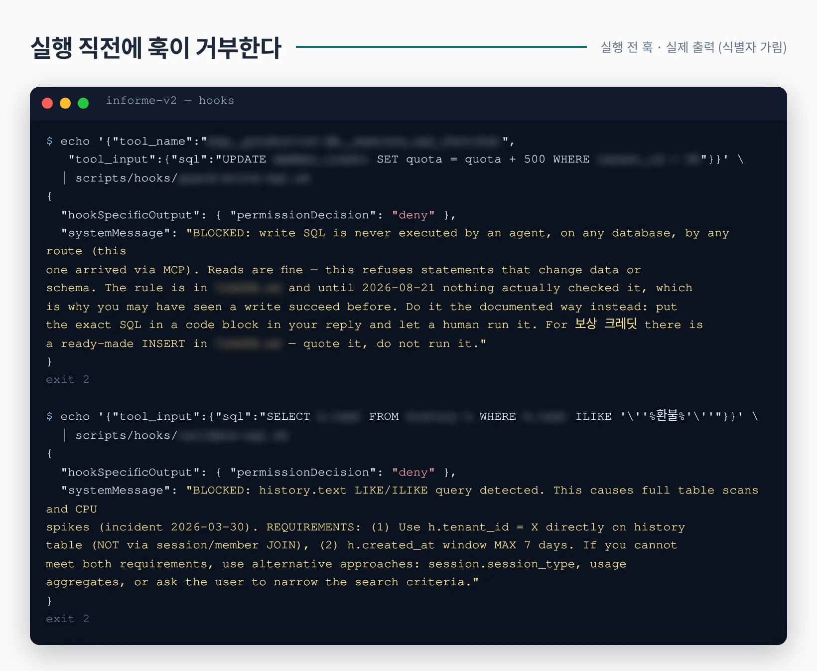 실행 전 훅이 UPDATE 문과 history.text ILIKE 쿼리를 거부하는 실제 터미널 출력